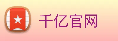千亿官网 Logo